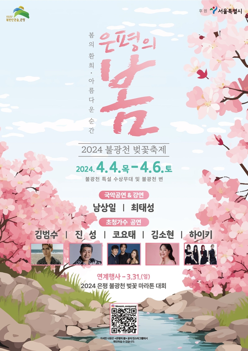 불광천 벚꽃축제 '은평의 봄' 내달 개최…김범수·하이키 공연