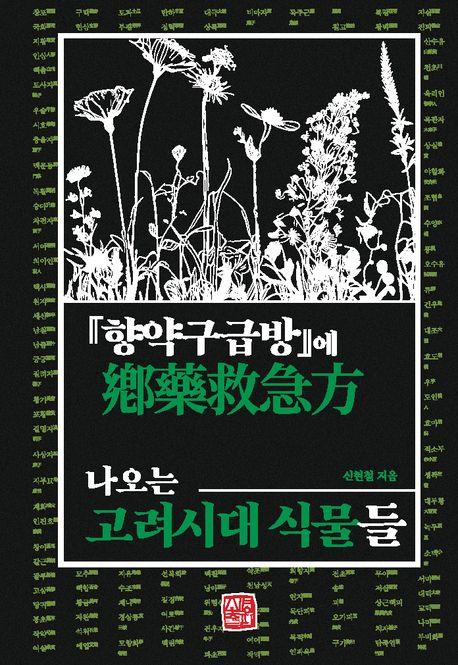 고려시대 '송의마'는 무엇일까…향약구급방으로 살펴본 식물