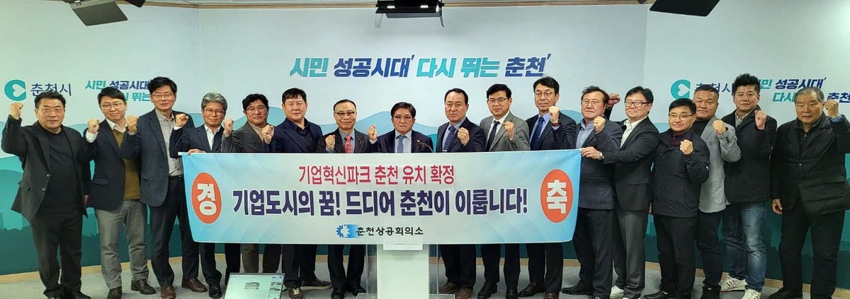 춘천시 지역사회단체, 기업혁신파크 선정 환영 성명