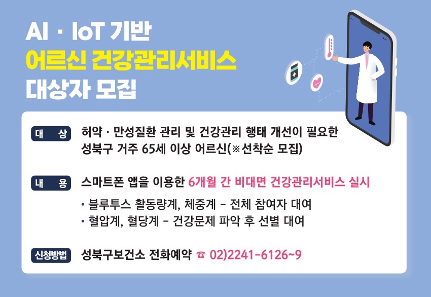 성북구, AI·IoT 기반 '어르신 건강관리사업' 대상자 모집