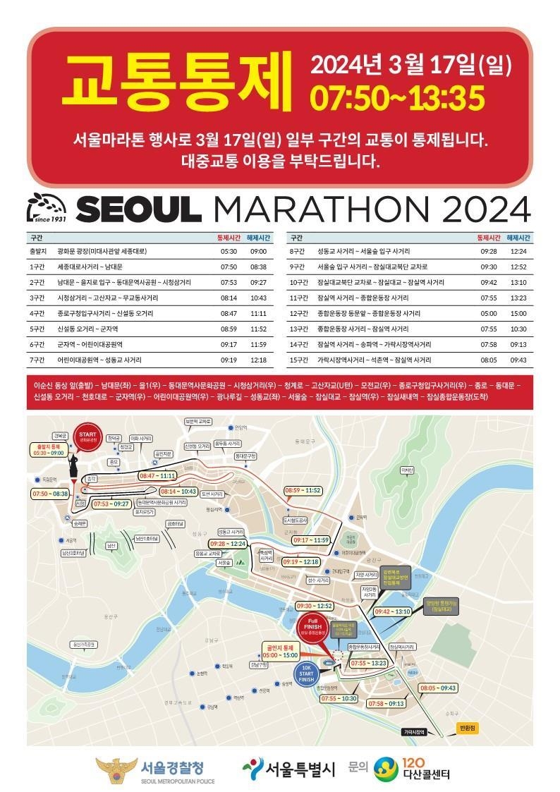 17일 서울마라톤으로 도심 부분 통제…"대중교통 이용하세요"
