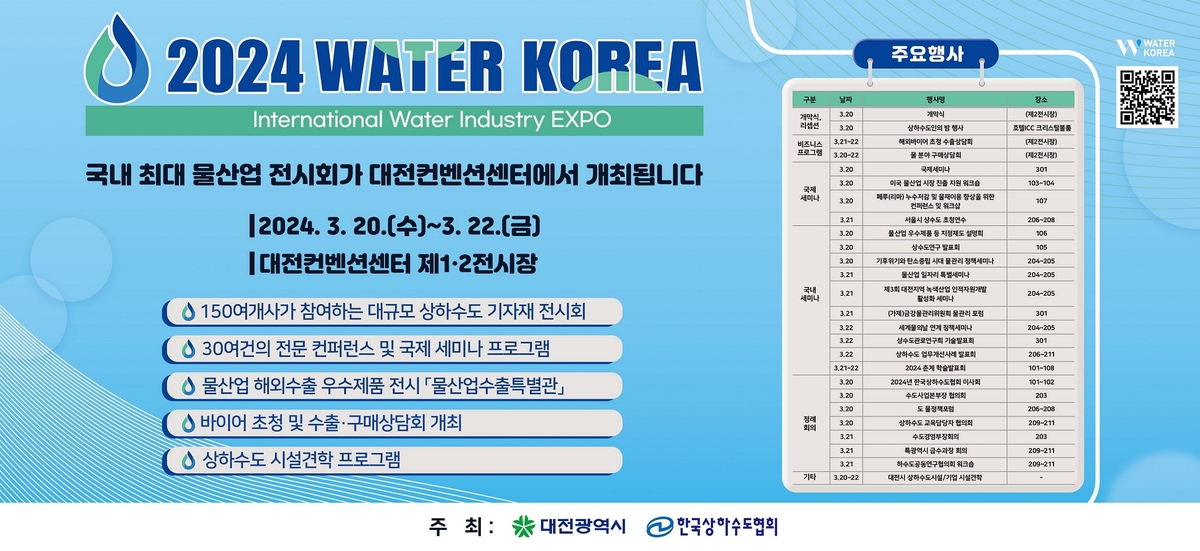 '맑은 물 상생협력'…2024 워터코리아 20일 대전서 개막