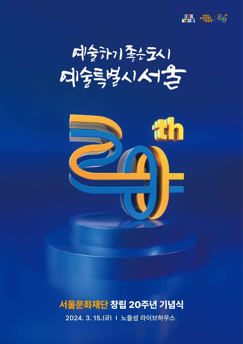 노들섬을 '예술섬'으로…서울문화재단, 창립 20주년 비전 발표