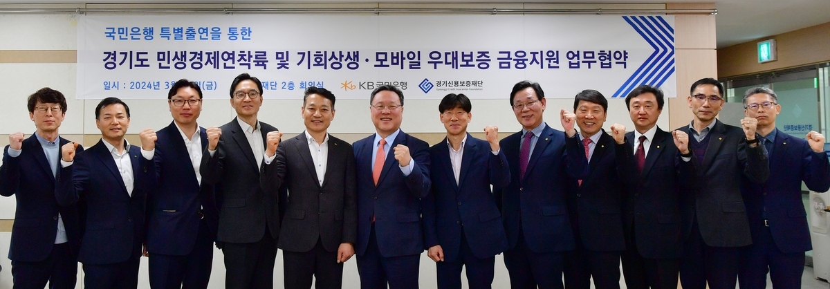 KB국민은행, 경기신보에 100억 특별출연…"민생경제 회복 지원"