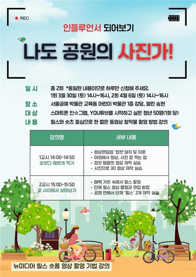 "활짝 꽃핀 공원서 인생샷"…서울시 사진·동영상 촬영 특강