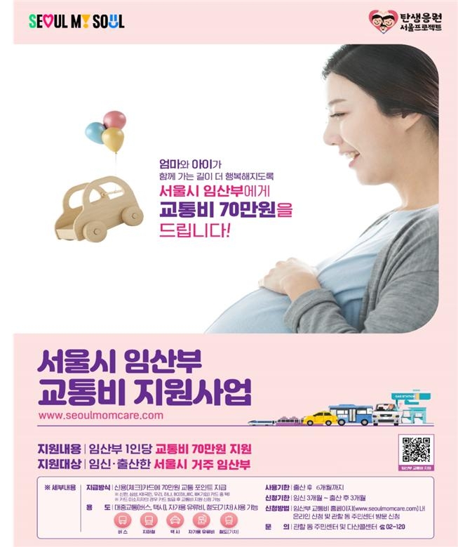 서울 사는 임산부 누구나 교통비 70만원 받는다…저출생대책