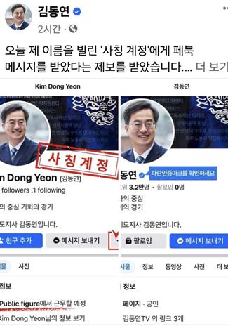 김동연 지사, 사칭 계정 주의 당부…"피싱 피해 우려"