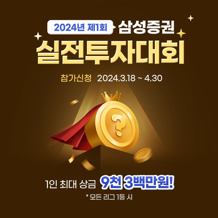 삼성증권, 실전투자대회 개최…최대 상금 9천여만원