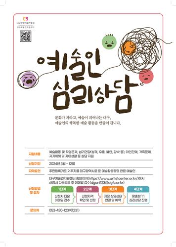 "창작의 고통" 대구문예진흥원, 예술인 심리상담 지원