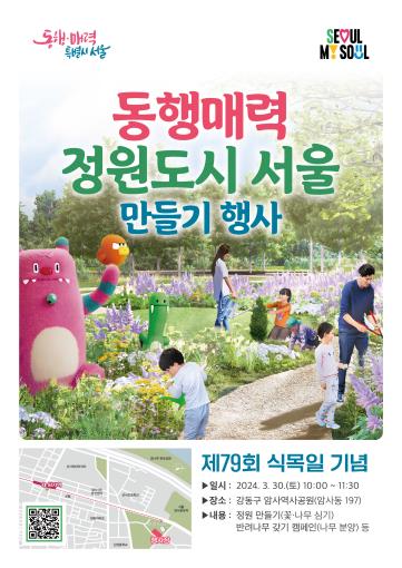 서울시, 식목일 맞아 30일 '동행매력 정원도시' 행사