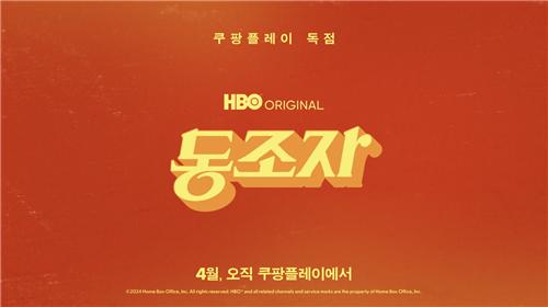 박찬욱 신작 '동조자', 4월 쿠팡플레이서 공개