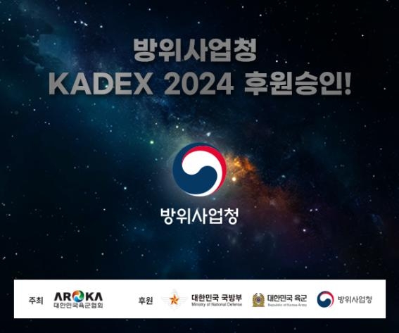 방위사업청도 육군협회 무기전시회 'KADEX 2024' 후원키로