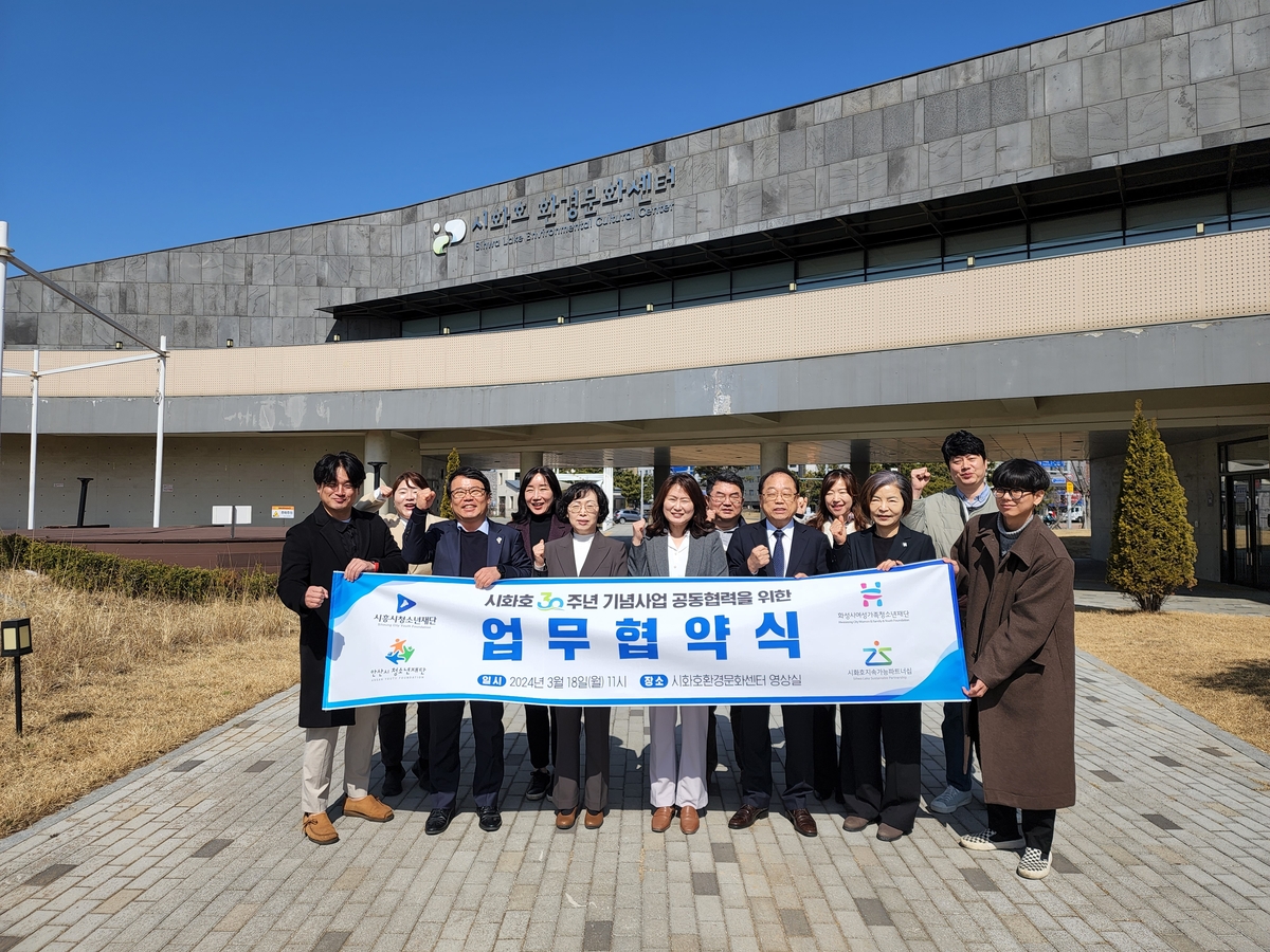 시화호 30주년 기념사업 협력…시흥·안산·화성 4개 기관 협약