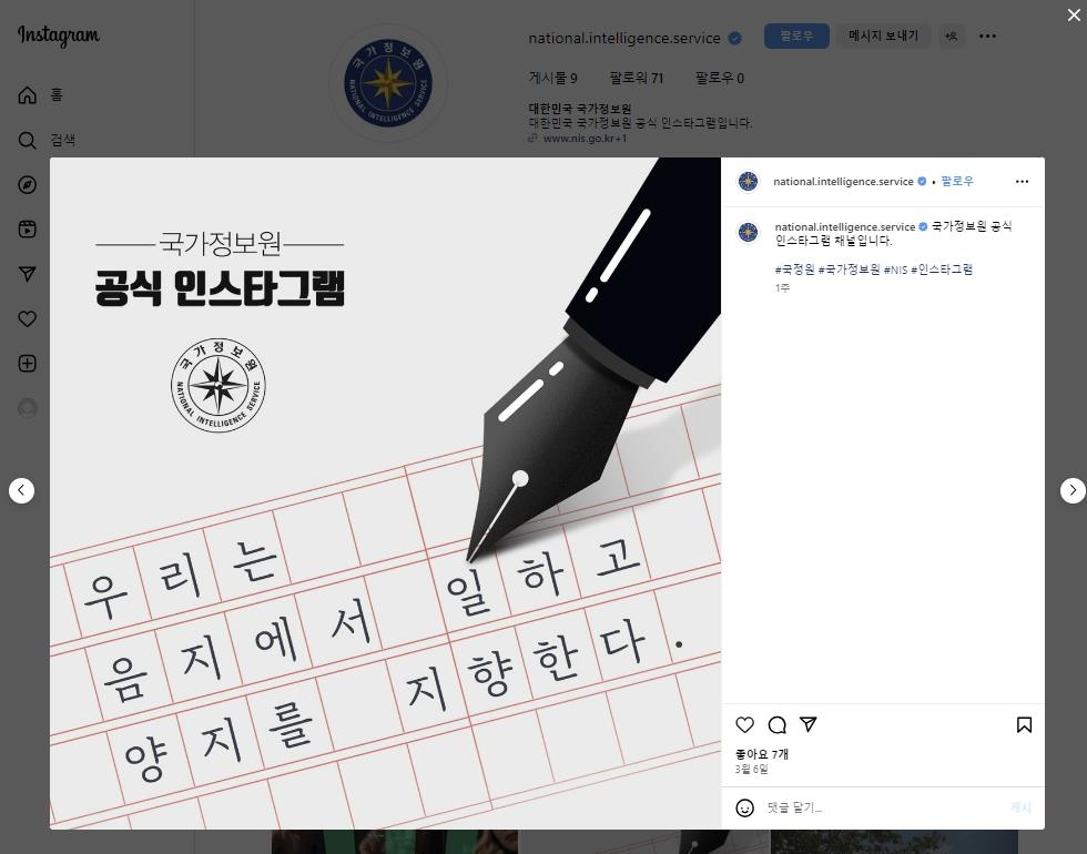 국정원, 인스타 계정 개설…"MZ세대와 소통창구로 기대"