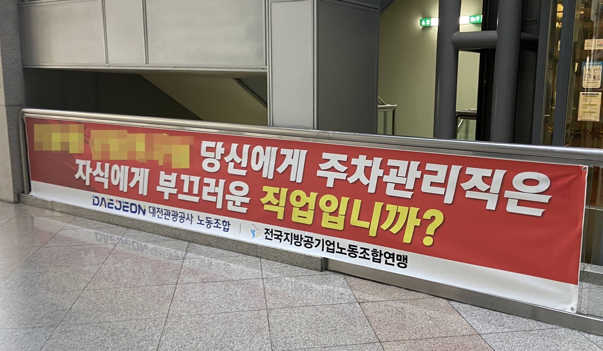 "주차관리는 부끄러운 직업" 대전관광공사 간부 발언 논란