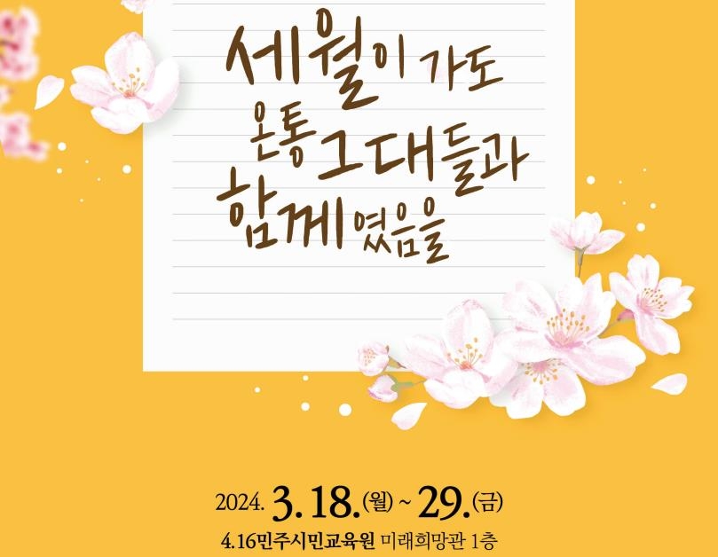 4·16민주시민교육원, 세월호 10주기 추모 작품 전시