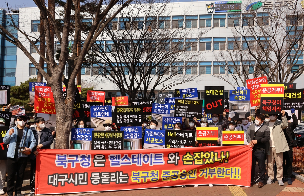 대구 북구 힐스테이트 입주예정자들 "시공 하자 해결하라"