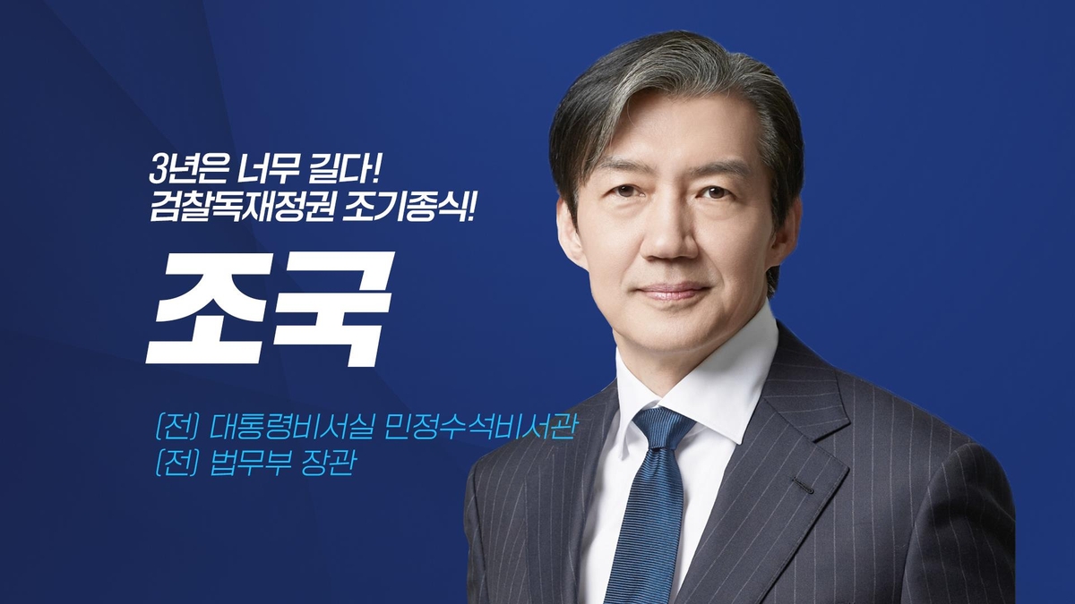 조국혁신당 비례 2번 조국…1번 박은정, 8번 황운하도 '당선권'(종합)