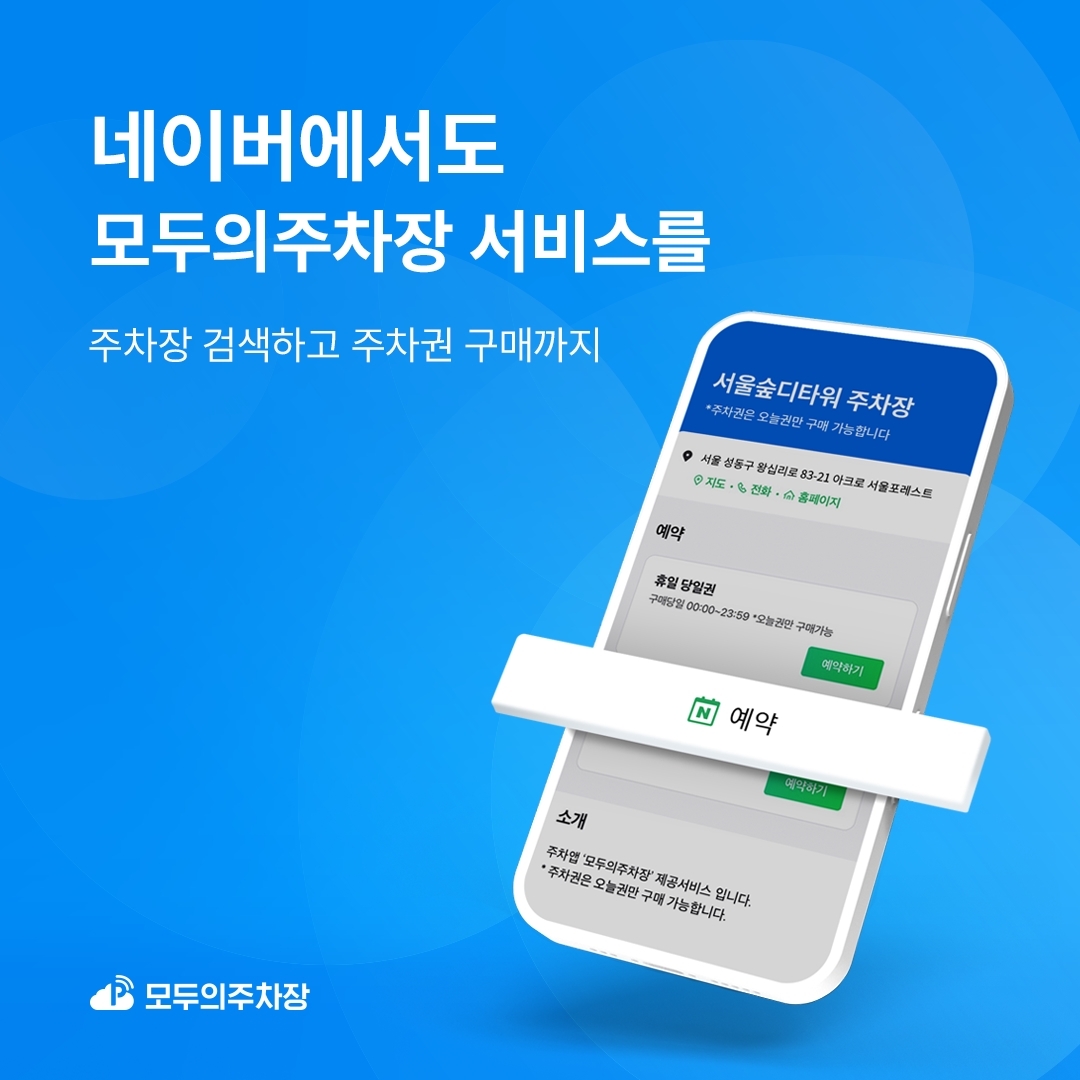쏘카 '모두의주차장', 네이버와 주차권 예약 서비스 연동