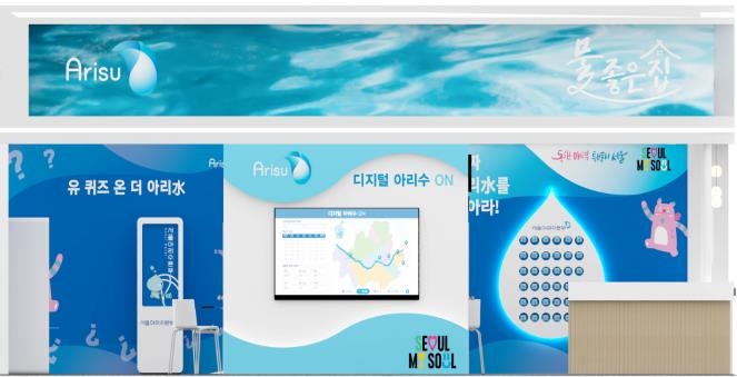 서울시, 국내 최대 물산업 박람회서 아리수 단독 홍보관