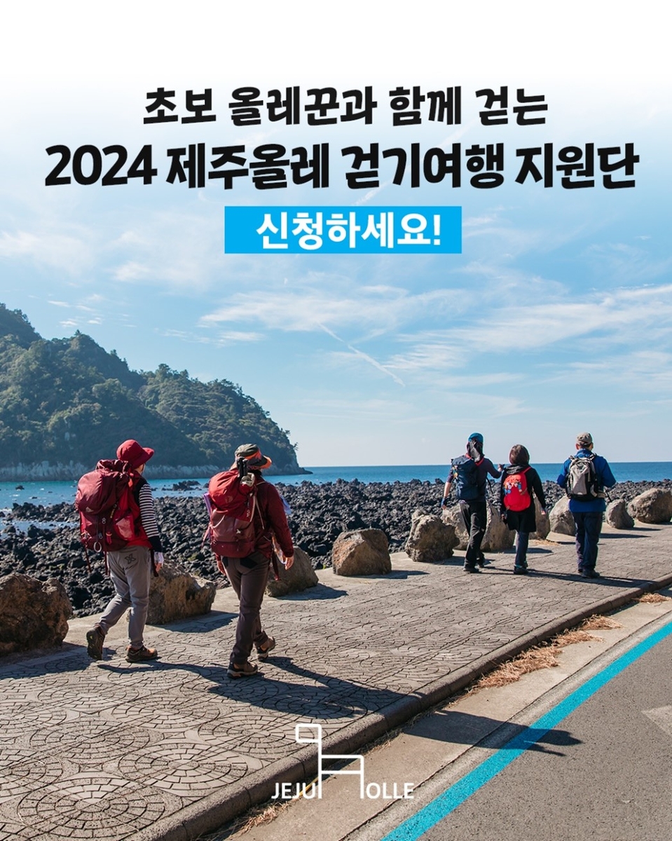 제주올레, 신노년 걷기여행지원단 모집…60세 이상 도민