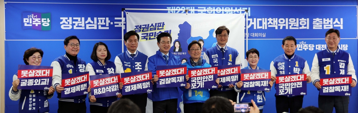 더불어민주당 대전시당 선대위 출범…"총선 승리해 정권심판"