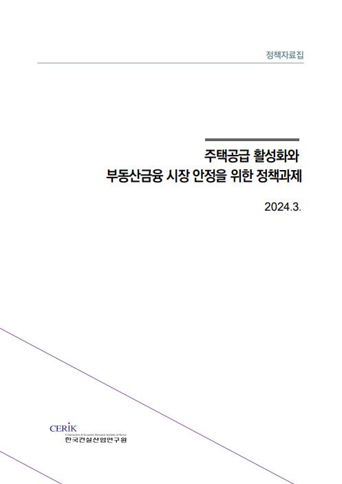 건설시장 위기 극복 방안은?…건산연, 24개 정책과제 제시