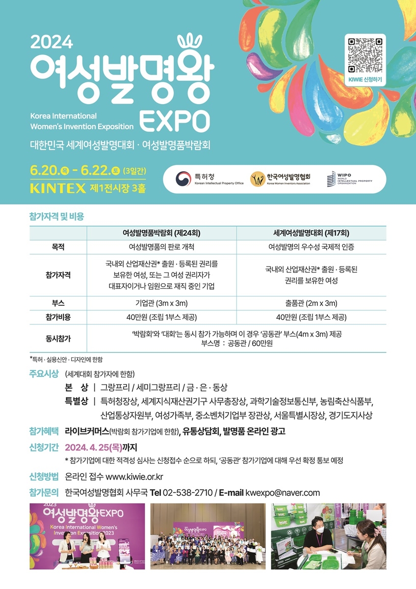 특허청, 내달 25일까지 '여성발명왕 EXPO' 참가 접수
