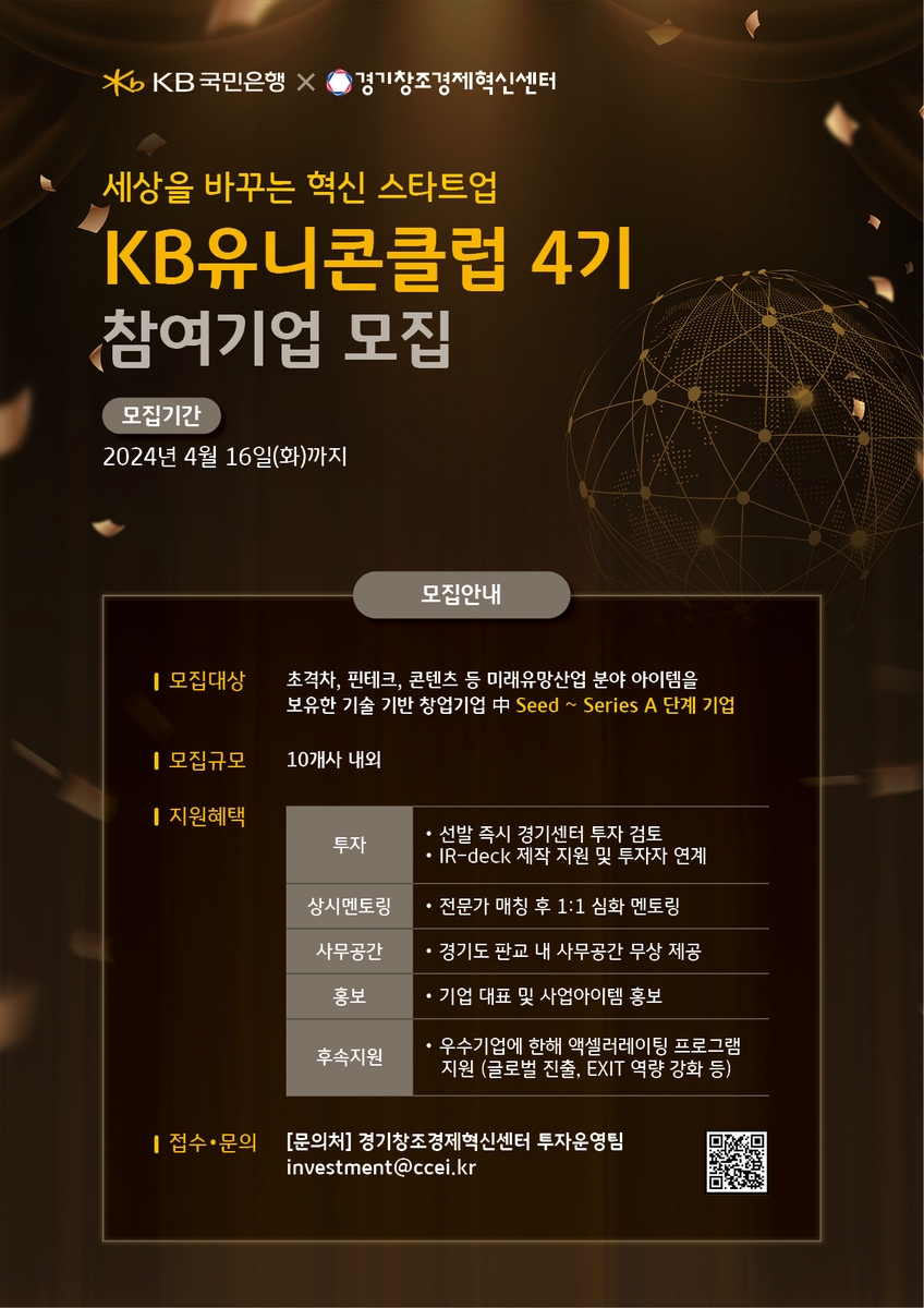 KB국민은행 '유니콘 클럽' 공모…10개 스타트업 육성