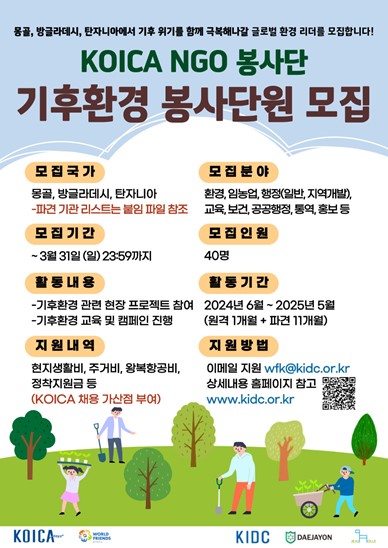 기후환경 분야 해외 봉사단 40명 모집…6월부터 1년간 활동