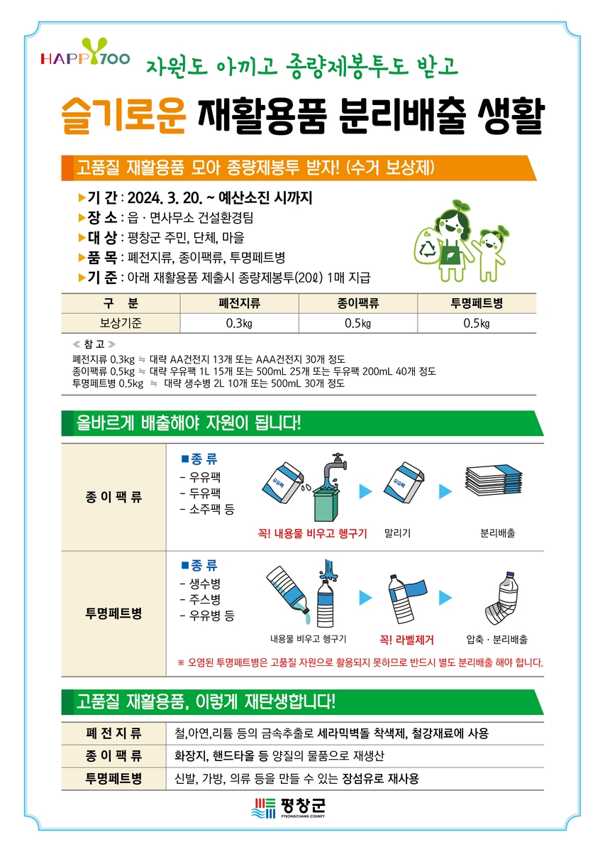 평창군 "폐전지 가져오시면 쓰레기 종량제 봉투로 교환"