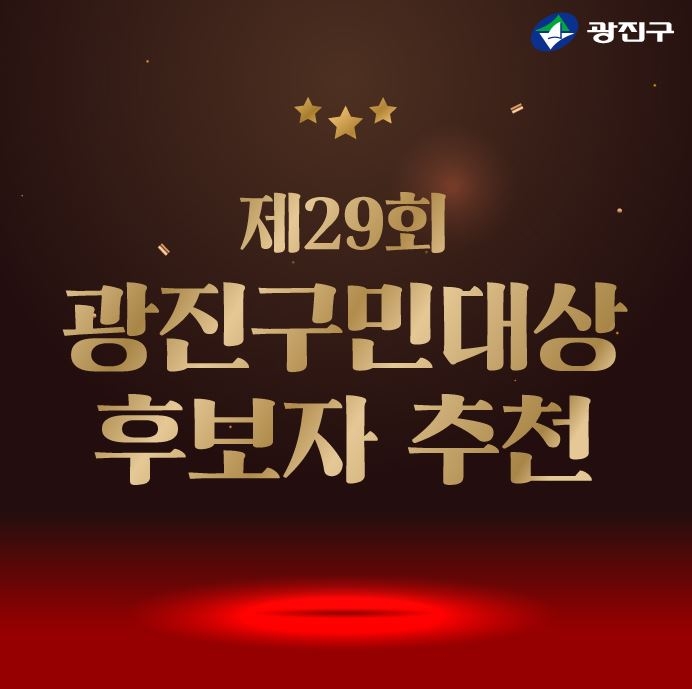 "광진의 자랑스러운 얼굴 찾아요"…29회 광진구민대상 후보 공모