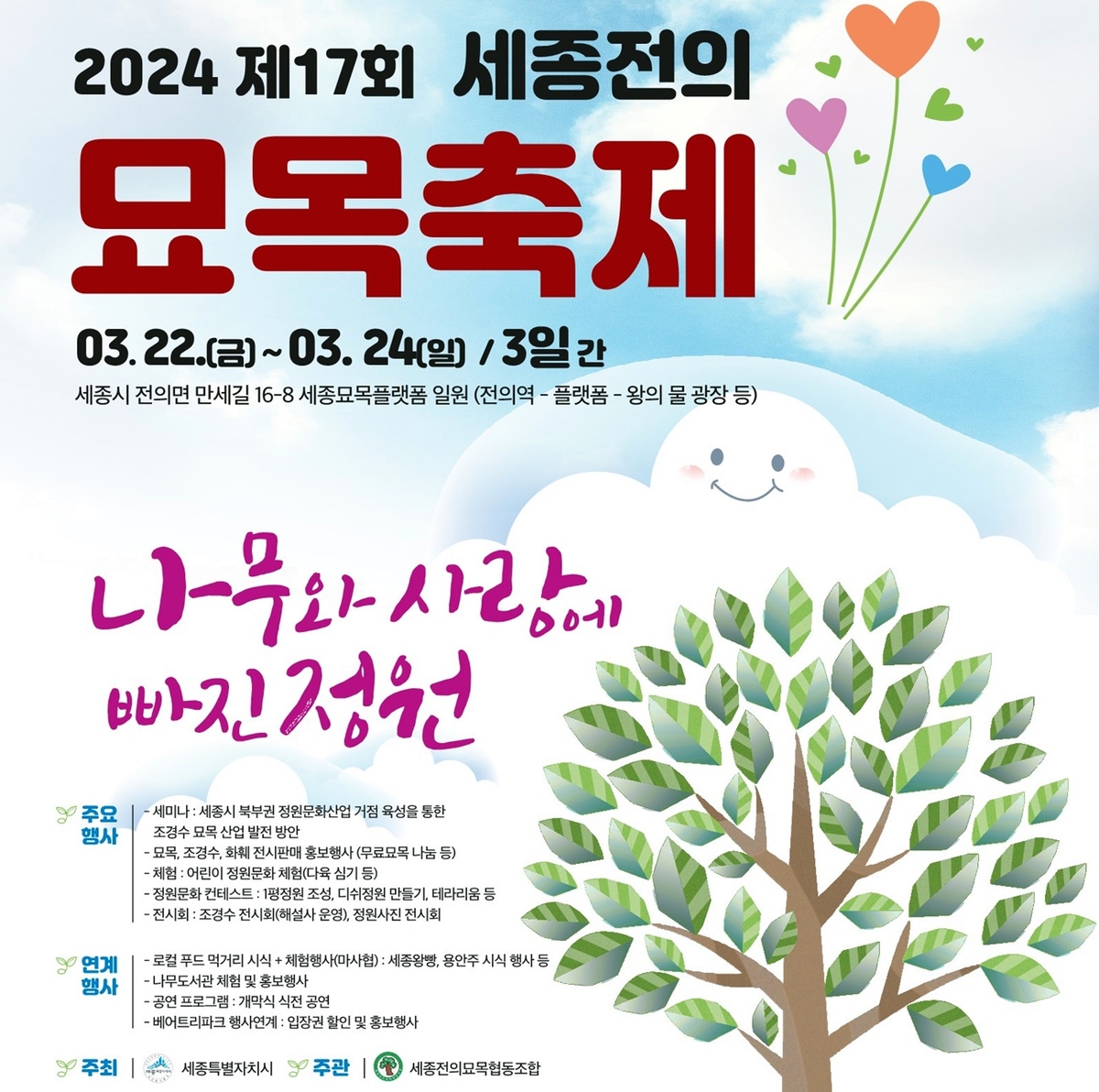 '나무와 사랑에 빠진 정원' 세종전의묘목축제 내일 개막