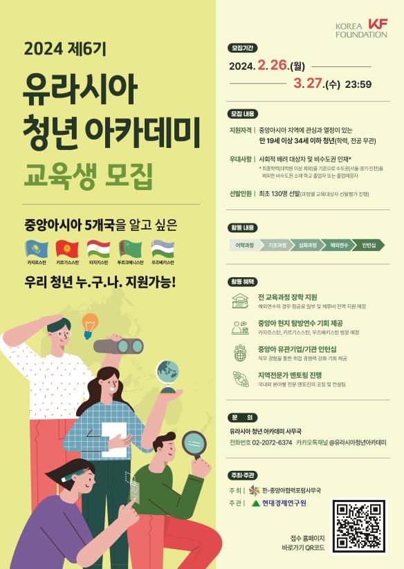 KF, 중앙아 전문가 양성하는 '유라시아 청년 아카데미' 개설