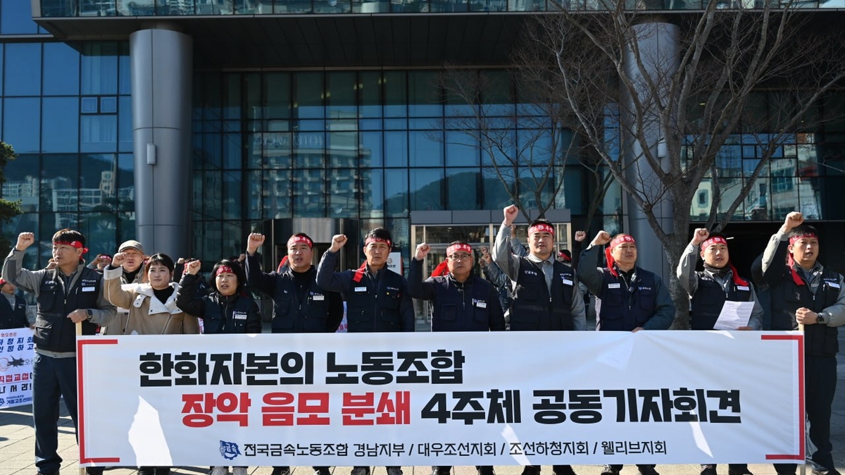경남노동계 "한화오션은 노동탄압 중단하고 노조 약속 이행하라"