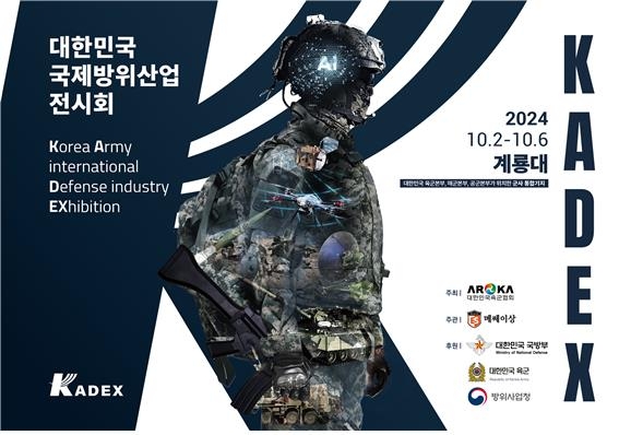 지상무기 전시회 'KADEX' 10월 2∼6일 개최로 일정 변경