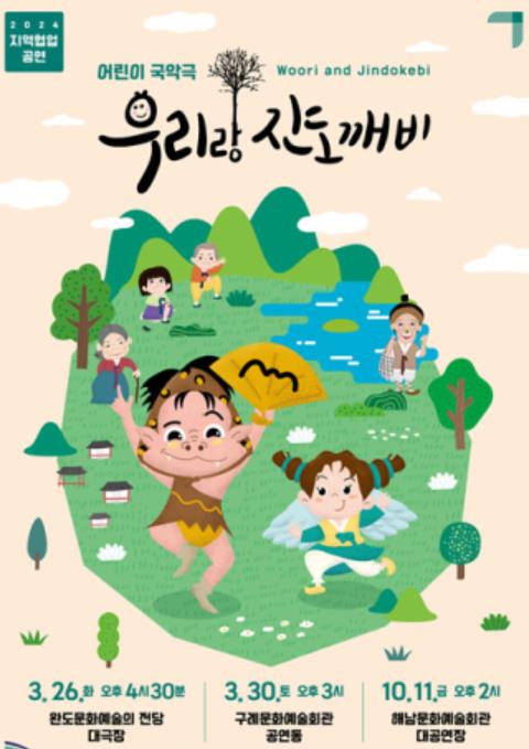 남도국악원, 어린이 국악극 '진도깨비' 순회공연