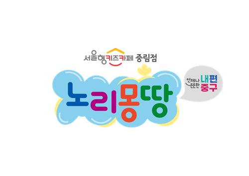 중구 중림동에 서울형 키즈카페 '노리몽땅' 4월 개관