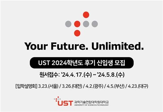 UST 27개 출연연 스쿨, 올해 후기 석·박사과정 신입생 모집