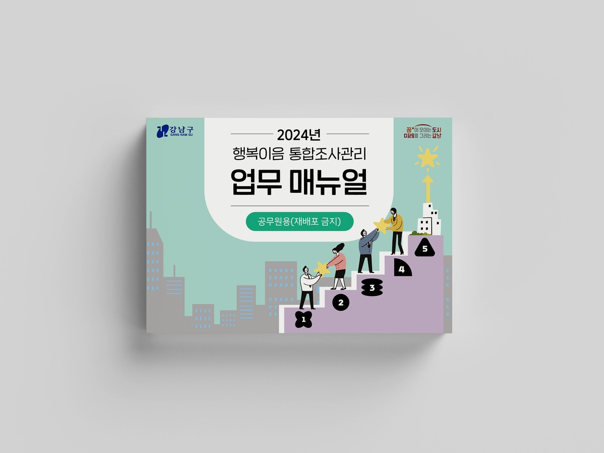 강남구, 사회보장급여 업무 매뉴얼 2024년판 출간