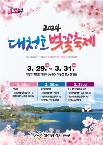 대전동구 대청호 벚꽃축제 29∼31일 개최…친환경 프로그램 운영
