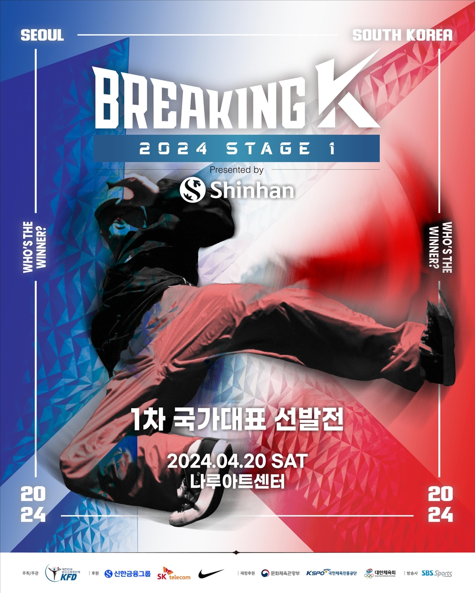 내년도 브레이킹 국가대표 1차 선발전, 내달 20일 개최