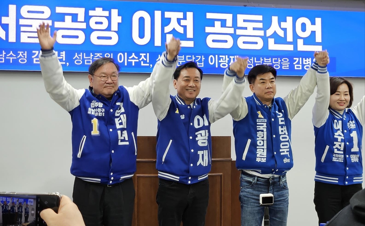 성남 민주당 후보들 "서울공항 이전으로 성남 대도약 이뤄갈 것"