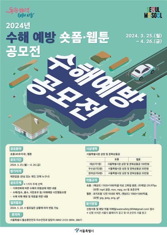 서울시, 수해 예방 숏폼·웹툰 공모전…극한호우 경각심 높인다