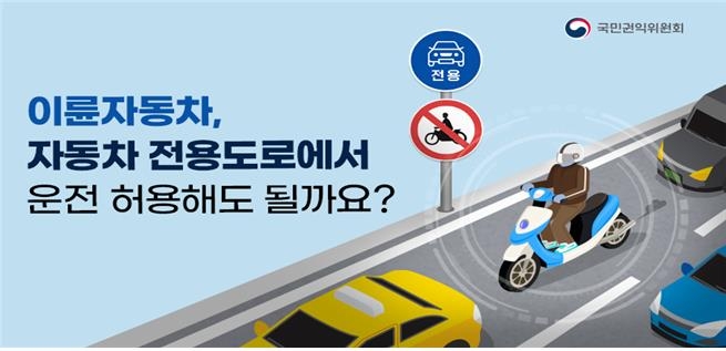권익위, 자동차전용도로 오토바이 통행 허용 여부 의견수렴