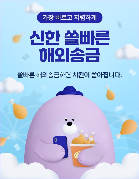 수취인 이름만으로…신한은행 '쏠빠른 해외송금' 서비스