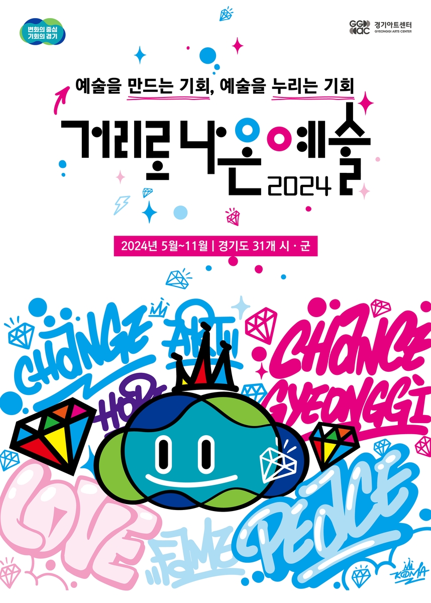 경기아트센터, '2024 거리로 나온 예술' 참여 예술인 공모