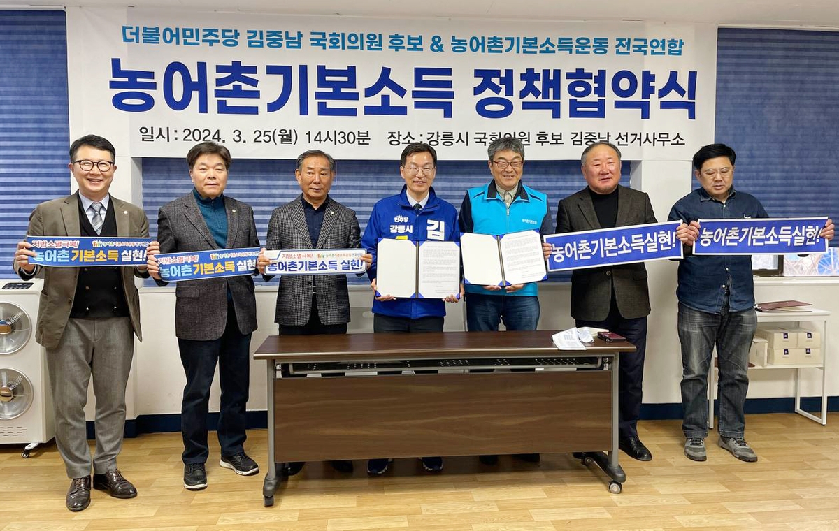 강릉 민주당 김중남 후보, 농어촌 기본소득 정책 협약