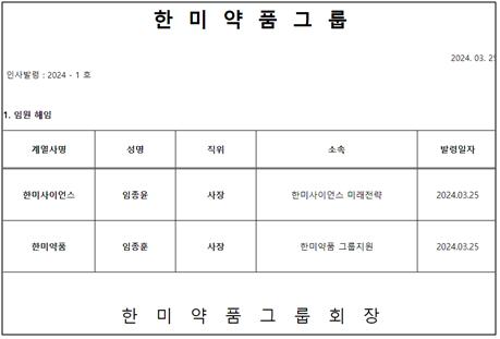 한미그룹, 임종윤·종훈 형제 미등기 사장직에서 해임