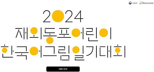 '한국어 공부 경험담' 재외동포 어린이 그림일기 대회 공모